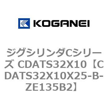 ジグシリンダCシリーズ CDATS32X10 コガネイ