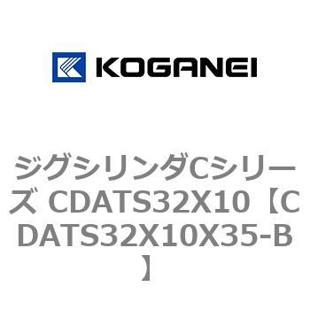 ジグシリンダCシリーズ CDATS32X10 コガネイ