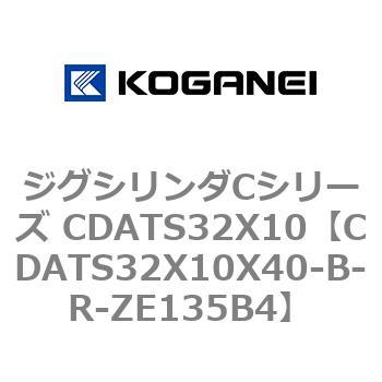 ジグシリンダCシリーズ CDATS32X10 コガネイ