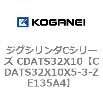ジグシリンダCシリーズ CDATS32X10 コガネイ