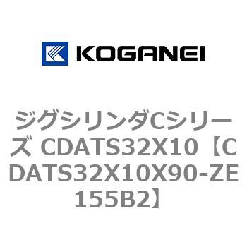 ジグシリンダCシリーズ CDATS32X10 コガネイ