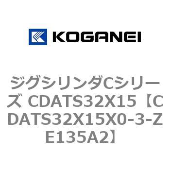 ジグシリンダCシリーズ CDATS32X15 コガネイ