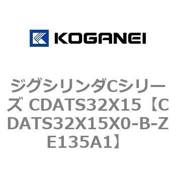 ジグシリンダCシリーズ CDATS32X15 コガネイ