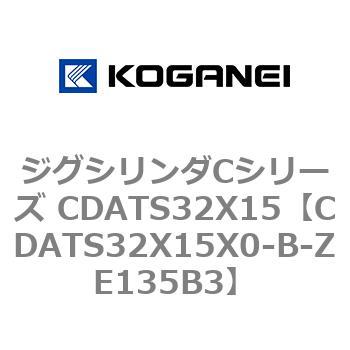 ジグシリンダCシリーズ CDATS32X15 コガネイ