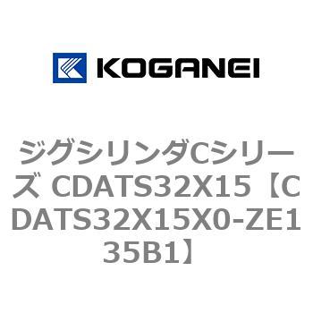 ジグシリンダCシリーズ CDATS32X15 コガネイ