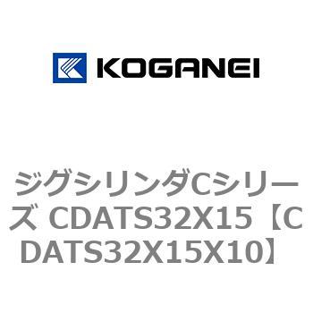 ジグシリンダCシリーズ CDATS32X15 コガネイ