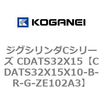 ジグシリンダCシリーズ CDATS32X15 コガネイ