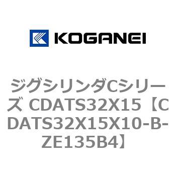 ジグシリンダCシリーズ CDATS32X15 コガネイ