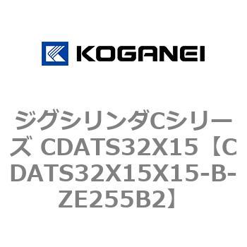 ジグシリンダCシリーズ CDATS32X15 コガネイ