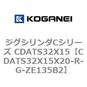 ジグシリンダCシリーズ CDATS32X15 コガネイ