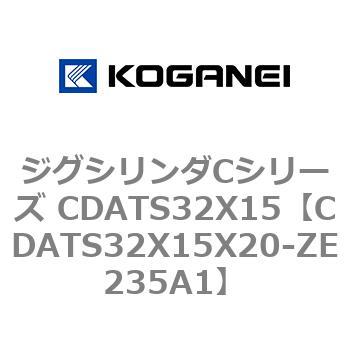 ジグシリンダCシリーズ CDATS32X15 コガネイ