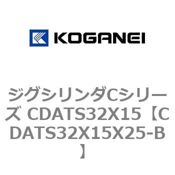 ジグシリンダCシリーズ CDATS32X15 コガネイ