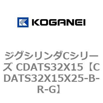 ジグシリンダCシリーズ CDATS32X15 コガネイ