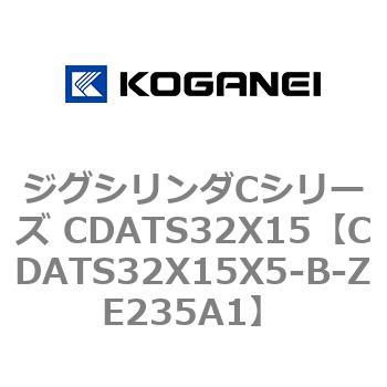ジグシリンダCシリーズ CDATS32X15 コガネイ