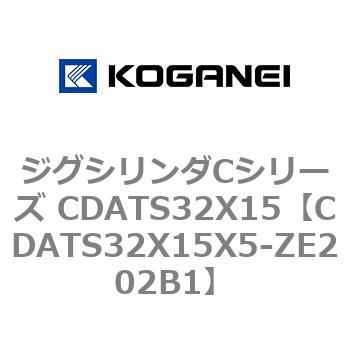 ジグシリンダCシリーズ CDATS32X15 コガネイ