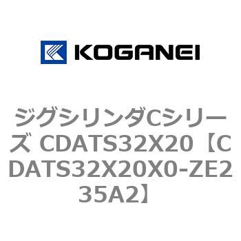 CDATS32X20X0-ZE235A2 ジグシリンダCシリーズ CDATS32X20 コガネイ 71148385