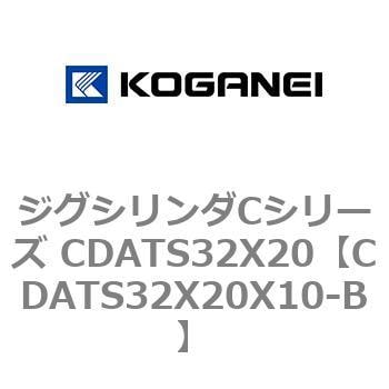 CDATS32X20X10-B ジグシリンダCシリーズ CDATS32X20 1個 コガネイ