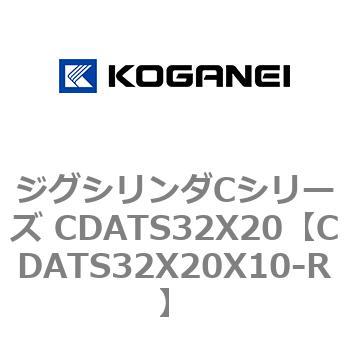 CDATS32X20X10-R ジグシリンダCシリーズ CDATS32X20 コガネイ 71148534