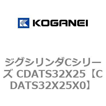 ジグシリンダCシリーズ CDATS32X25 - コガネイ