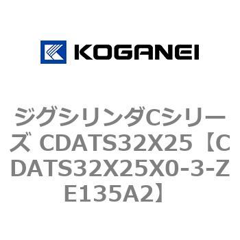 ジグシリンダCシリーズ CDATS32X25 - コガネイ