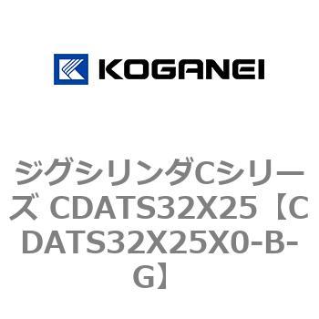 ジグシリンダCシリーズ CDATS32X25 - コガネイ