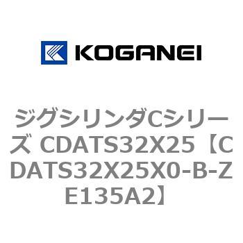 ジグシリンダCシリーズ CDATS32X25 - コガネイ