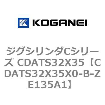 ジグシリンダCシリーズ CDATS32X35 コガネイ