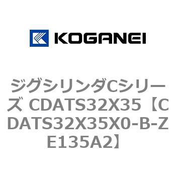 ジグシリンダCシリーズ CDATS32X35 コガネイ