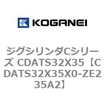 ジグシリンダCシリーズ CDATS32X35 コガネイ