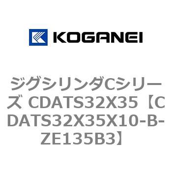 ジグシリンダCシリーズ CDATS32X35 コガネイ