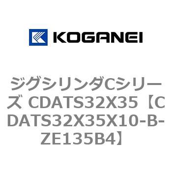 ジグシリンダCシリーズ CDATS32X35 コガネイ