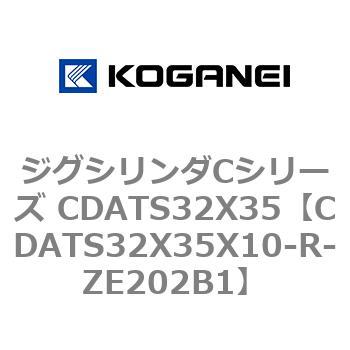 ジグシリンダCシリーズ CDATS32X35 コガネイ