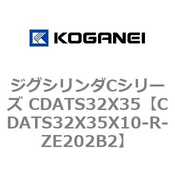ジグシリンダCシリーズ CDATS32X35 コガネイ