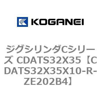 ジグシリンダCシリーズ CDATS32X35 コガネイ