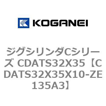 ジグシリンダCシリーズ CDATS32X35 コガネイ