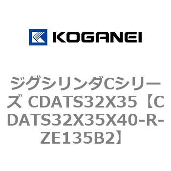 ジグシリンダCシリーズ CDATS32X35 コガネイ