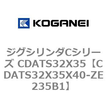 ジグシリンダCシリーズ CDATS32X35 コガネイ