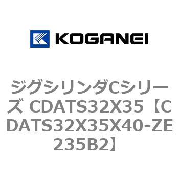ジグシリンダCシリーズ CDATS32X35 コガネイ
