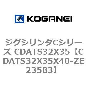 ジグシリンダCシリーズ CDATS32X35 コガネイ