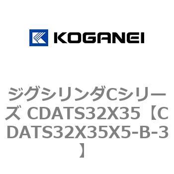 ジグシリンダCシリーズ CDATS32X35 コガネイ