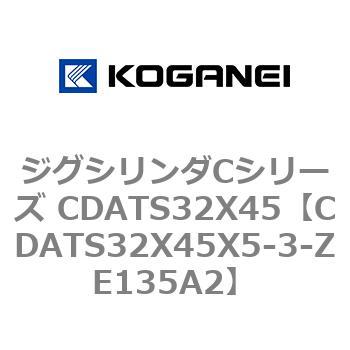 CDATS32X45X5-3-ZE135A2 ジグシリンダCシリーズ CDATS32X45 コガネイ 71153233