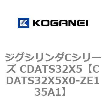 CDATS32X5X0-ZE135A1 ジグシリンダCシリーズ CDATS32X5 1個 コガネイ