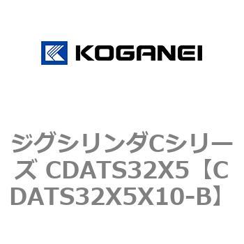 CDATS32X5X10-B ジグシリンダCシリーズ CDATS32X5 コガネイ 71154125