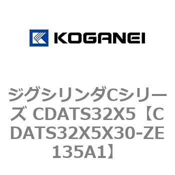 CDATS32X5X30-ZE135A1 ジグシリンダCシリーズ CDATS32X5 1個 コガネイ