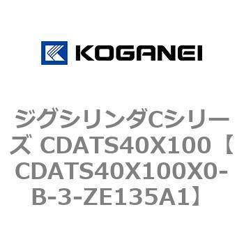 ジグシリンダCシリーズ CDATS40X100 - コガネイ