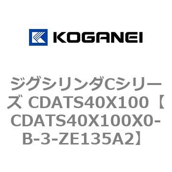ジグシリンダCシリーズ CDATS40X100 - コガネイ