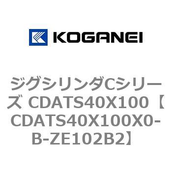 ジグシリンダCシリーズ CDATS40X100 - コガネイ