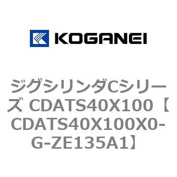 ジグシリンダCシリーズ CDATS40X100 - コガネイ