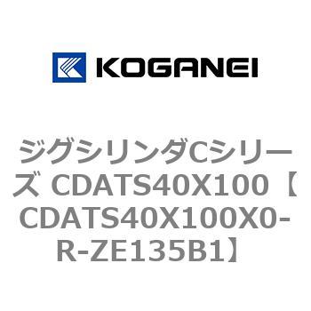 ジグシリンダCシリーズ CDATS40X100 - コガネイ