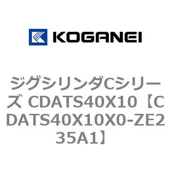 ジグシリンダCシリーズ CDATS40X10 コガネイ